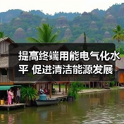 提高终端用能电气化水平 促进清洁能源发展(图1) 提高终端用能电气化水平 促进清洁能源发展(图1)