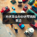 光伏龙头纷纷进军储能赛道(图3) 光伏龙头纷纷进军储能赛道(图3)