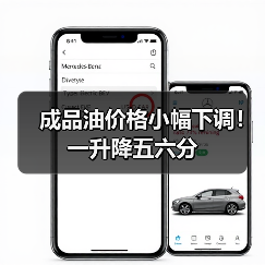 成品油价格小幅下调！一升降五六分（图2）
