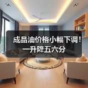 成品油价格小幅下调！一升降五六分（图3）