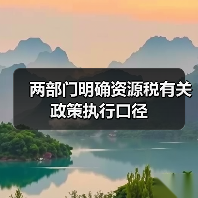 两部门明确资源税有关政策执行口径(图2) 两部门明确资源税有关政策执行口径(图2)