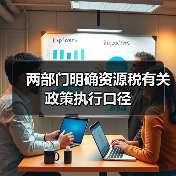 两部门明确资源税有关政策执行口径(图3) 两部门明确资源税有关政策执行口径(图3)