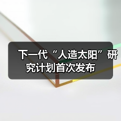 下一代“人造太阳”研究计划首次发布(图1) 下一代“人造太阳”研究计划首次发布(图1)