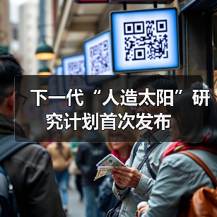 下一代“人造太阳”研究计划首次发布(图3) 下一代“人造太阳”研究计划首次发布(图3)