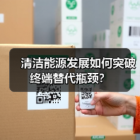清洁能源发展如何突破终端替代瓶颈?(图4) 清洁能源发展如何突破终端替代瓶颈?(图4)