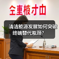 清洁能源发展如何突破终端替代瓶颈?(图1) 清洁能源发展如何突破终端替代瓶颈?(图1)