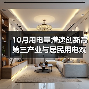 10月用电量增速创新高 第三产业与居民用电双驱动(图1) 10月用电量增速创新高 第三产业与居民用电双驱动(图1)