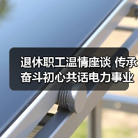 退休职工温情座谈 传承奋斗初心共话电力事业(图3) 退休职工温情座谈 传承奋斗初心共话电力事业(图3)