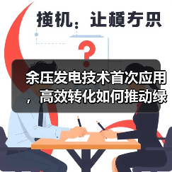 余压发电技术首次应用，高效转化如何推动绿色低碳？（图2）