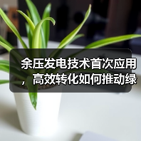 余压发电技术首次应用，高效转化如何推动绿色低碳？（图4）