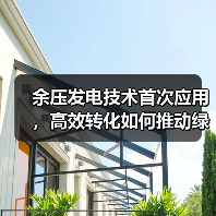 余压发电技术首次应用，高效转化如何推动绿色低碳？（图1）