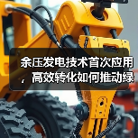 余压发电技术首次应用，高效转化如何推动绿色低碳？（图3）