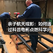 亲子航天观影:如何通过科普电影点燃科学兴趣?(图3) 亲子航天观影:如何通过科普电影点燃科学兴趣?(图3)