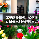 亲子航天观影:如何通过科普电影点燃科学兴趣?(图4) 亲子航天观影:如何通过科普电影点燃科学兴趣?(图4)