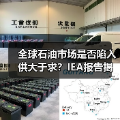 全球石油市场是否陷入供大于求?IEA报告揭示关键趋势(图4) 全球石油市场是否陷入供大于求?IEA报告揭示关键趋势(图4)