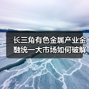 长三角有色金属产业金融统一大市场如何破解产业链堵点？（图1）