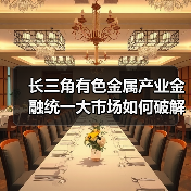 长三角有色金属产业金融统一大市场如何破解产业链堵点？（图4）