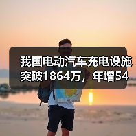 我国电动汽车充电设施突破1864万,年增54%迎爆发式增长(图1) 我国电动汽车充电设施突破1864万,年增54%迎爆发式增长(图1)