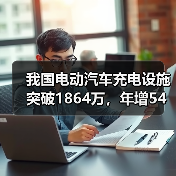 我国电动汽车充电设施突破1864万,年增54%迎爆发式增长(图2) 我国电动汽车充电设施突破1864万,年增54%迎爆发式增长(图2)