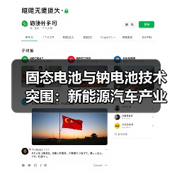 固态电池与钠电池技术突围:新能源汽车产业破局关键(图2) 固态电池与钠电池技术突围:新能源汽车产业破局关键(图2)