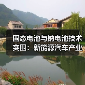 固态电池与钠电池技术突围:新能源汽车产业破局关键(图1) 固态电池与钠电池技术突围:新能源汽车产业破局关键(图1)
