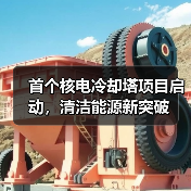 首个核电冷却塔项目启动,清洁能源新突破(图1) 首个核电冷却塔项目启动,清洁能源新突破(图1)