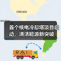 首个核电冷却塔项目启动,清洁能源新突破(图3) 首个核电冷却塔项目启动,清洁能源新突破(图3)