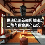 供应链创新如何赋能长三角有色金属产业统一大市场？（图3）