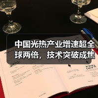 中国光热产业增速超全球两倍，技术突破成焦点（图2）