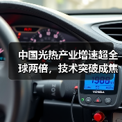 中国光热产业增速超全球两倍，技术突破成焦点（图3）