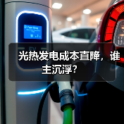 光热发电成本直降,谁主沉浮?(图2) 光热发电成本直降,谁主沉浮?(图2)