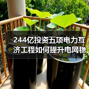 244亿投资五项电力互济工程如何提升电网稳定性?(图2) 244亿投资五项电力互济工程如何提升电网稳定性?(图2)