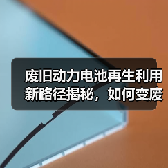 废旧动力电池再生利用新路径揭秘,如何变废为宝?(图4) 废旧动力电池再生利用新路径揭秘,如何变废为宝?(图4)