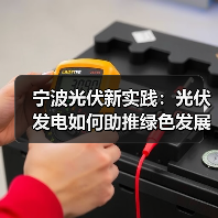 宁波光伏新实践:光伏发电如何助推绿色发展?(图1) 宁波光伏新实践:光伏发电如何助推绿色发展?(图1)