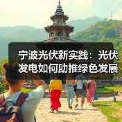 宁波光伏新实践:光伏发电如何助推绿色发展?(图2) 宁波光伏新实践:光伏发电如何助推绿色发展?(图2)