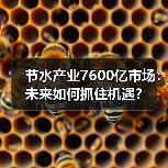 节水产业7600亿市场：未来如何抓住机遇？（图2）
