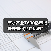节水产业7600亿市场：未来如何抓住机遇？（图4）