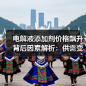 电解液添加剂价格飙升背后因素解析:供需变化引爆市场景气周期(图1) 电解液添加剂价格飙升背后因素解析:供需变化引爆市场景气周期(图1)
