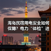 海岛民宿用电安全如何保障?电力“体检”进民宿(图1) 海岛民宿用电安全如何保障?电力“体检”进民宿(图1)