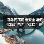 海岛民宿用电安全如何保障?电力“体检”进民宿(图3) 海岛民宿用电安全如何保障?电力“体检”进民宿(图3)