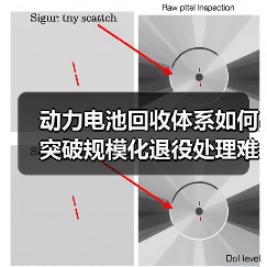 动力电池回收体系如何突破规模化退役处理难题?(图1) 动力电池回收体系如何突破规模化退役处理难题?(图1)