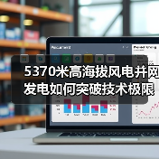 5370米高海拔风电并网发电如何突破技术极限?(图2) 5370米高海拔风电并网发电如何突破技术极限?(图2)