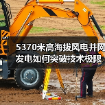 5370米高海拔风电并网发电如何突破技术极限?(图1) 5370米高海拔风电并网发电如何突破技术极限?(图1)