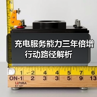 充电服务能力三年倍增行动路径解析(图1) 充电服务能力三年倍增行动路径解析(图1)