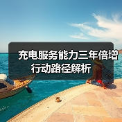充电服务能力三年倍增行动路径解析(图4) 充电服务能力三年倍增行动路径解析(图4)
