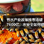 节水产业政策推市场破7600亿,水安全如何保障?(图2) 节水产业政策推市场破7600亿,水安全如何保障?(图2)