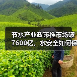 节水产业政策推市场破7600亿,水安全如何保障?(图1) 节水产业政策推市场破7600亿,水安全如何保障?(图1)