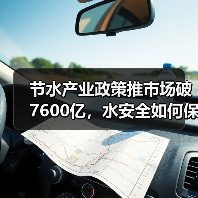 节水产业政策推市场破7600亿,水安全如何保障?(图3) 节水产业政策推市场破7600亿,水安全如何保障?(图3)