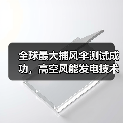 全球最大捕风伞测试成功,高空风能发电技术突破瓶颈(图1) 全球最大捕风伞测试成功,高空风能发电技术突破瓶颈(图1)