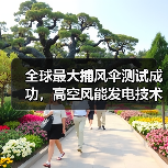 全球最大捕风伞测试成功,高空风能发电技术突破瓶颈(图2) 全球最大捕风伞测试成功,高空风能发电技术突破瓶颈(图2)